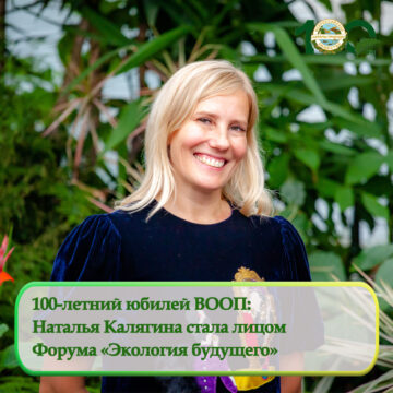 100-летний юбилей Всероссийского общества охраны природы: Наталья Калягина стала лицом Форума «Экология будущего»