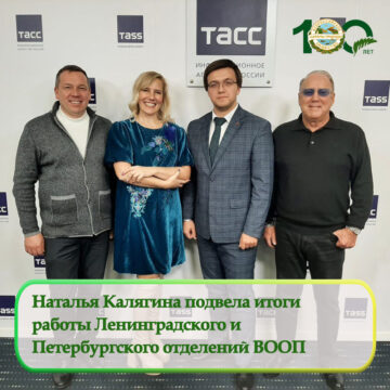 Наталья Калягина подвела итоги работы Ленинградского и Петербургского отделений ВООП