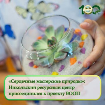 «Сердечные мастерские природы»: Никольский ресурсный центр присоединился к проекту ВООП