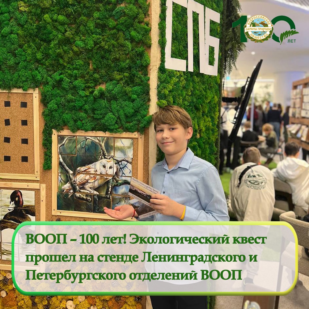 Увлекательный экологический квест прошел на стенде Ленинградского и Петербургского отделений ВООП