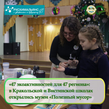 «47 экоактивностей для 47 региона»: в Кракольской и Вистинской школах открылись интерактивные музеи «Полезный мусор»