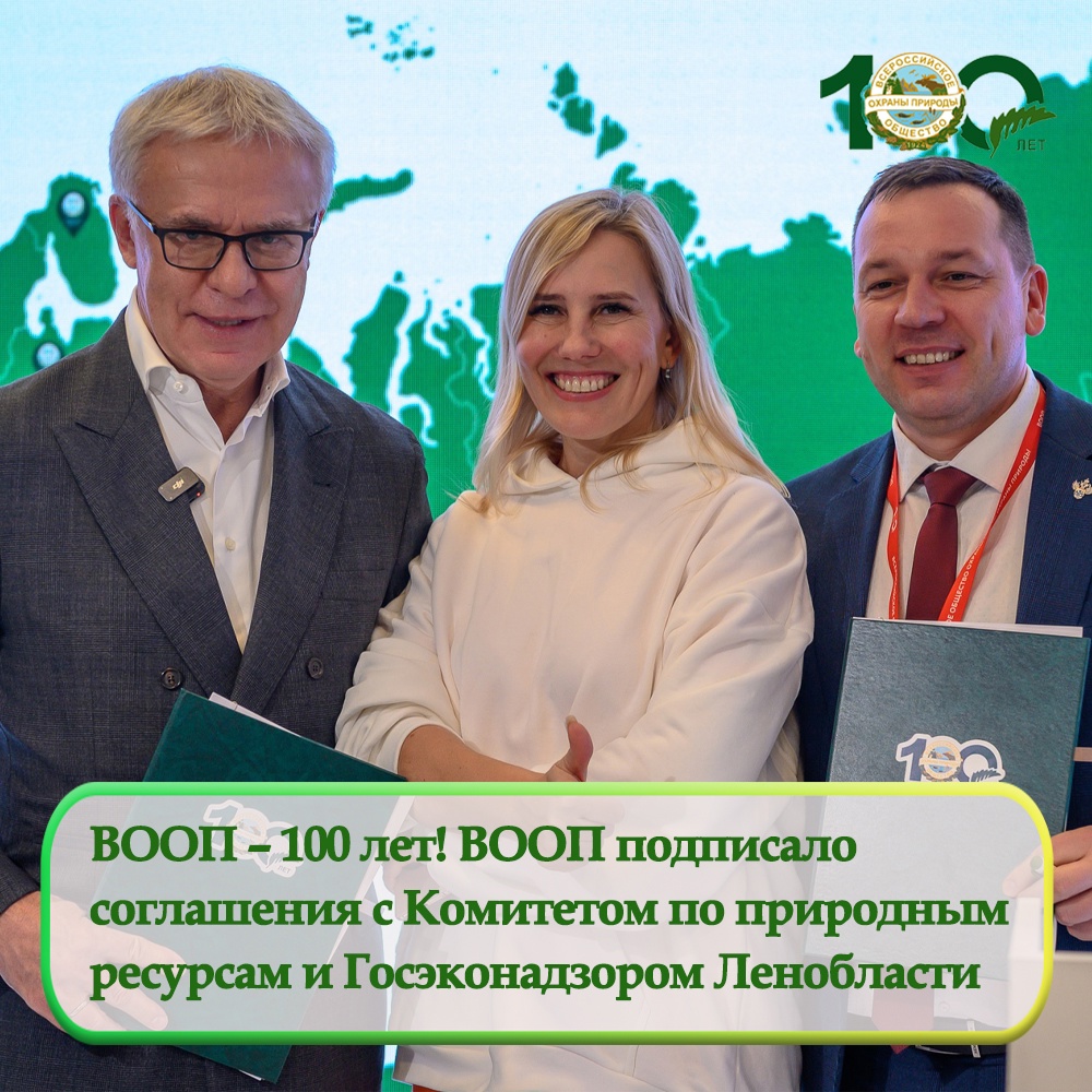 ВООП – 100 лет! ВООП подписал соглашения с Комитетом по природным ресурсам и Госэконадзором Ленобласти