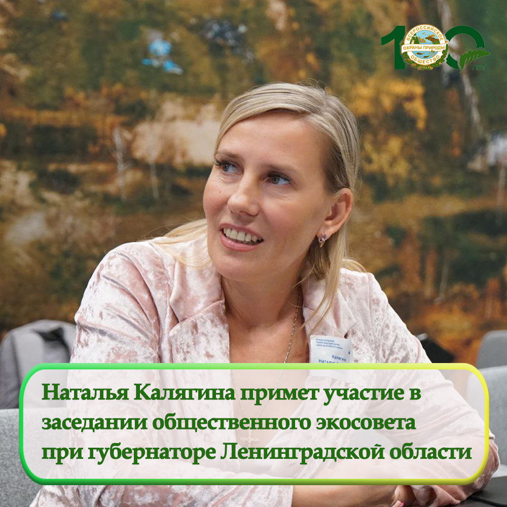 Наталья Калягина примет участие в  заседании общественного экосовета  при губернаторе Ленинградской области