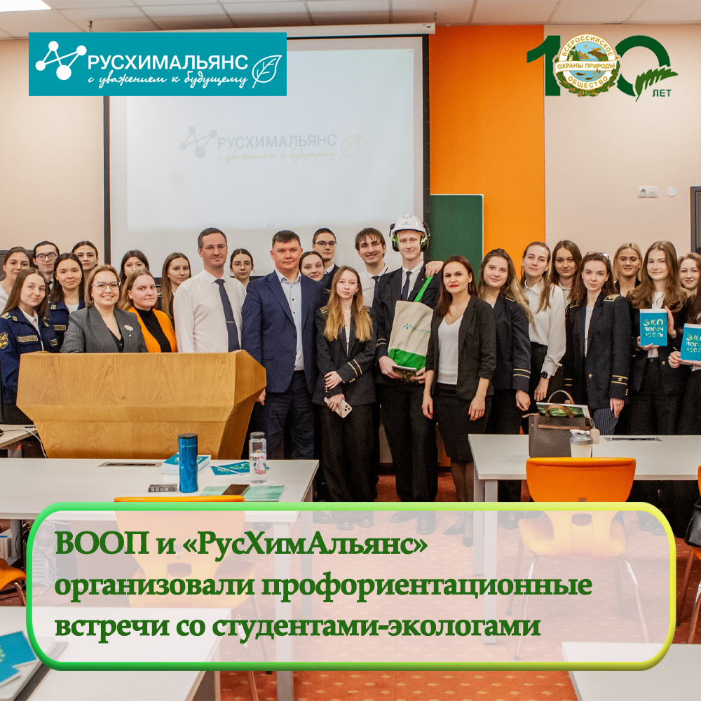 ВООП и «РусХимАльянс» организовали профориентационные встречи со студентами-экологами ВООП и «РусХимАльянс» организовали профориентационные встречи со студентами-экологами