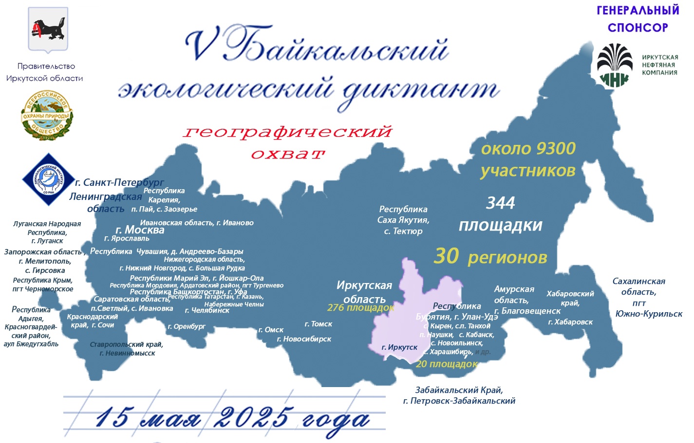 V Байкальский экологический диктант V Байкальский экологический диктант