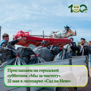 Приглашаем на городской субботник «Мы за чистоту» в лесопарке «Сад на Неве»