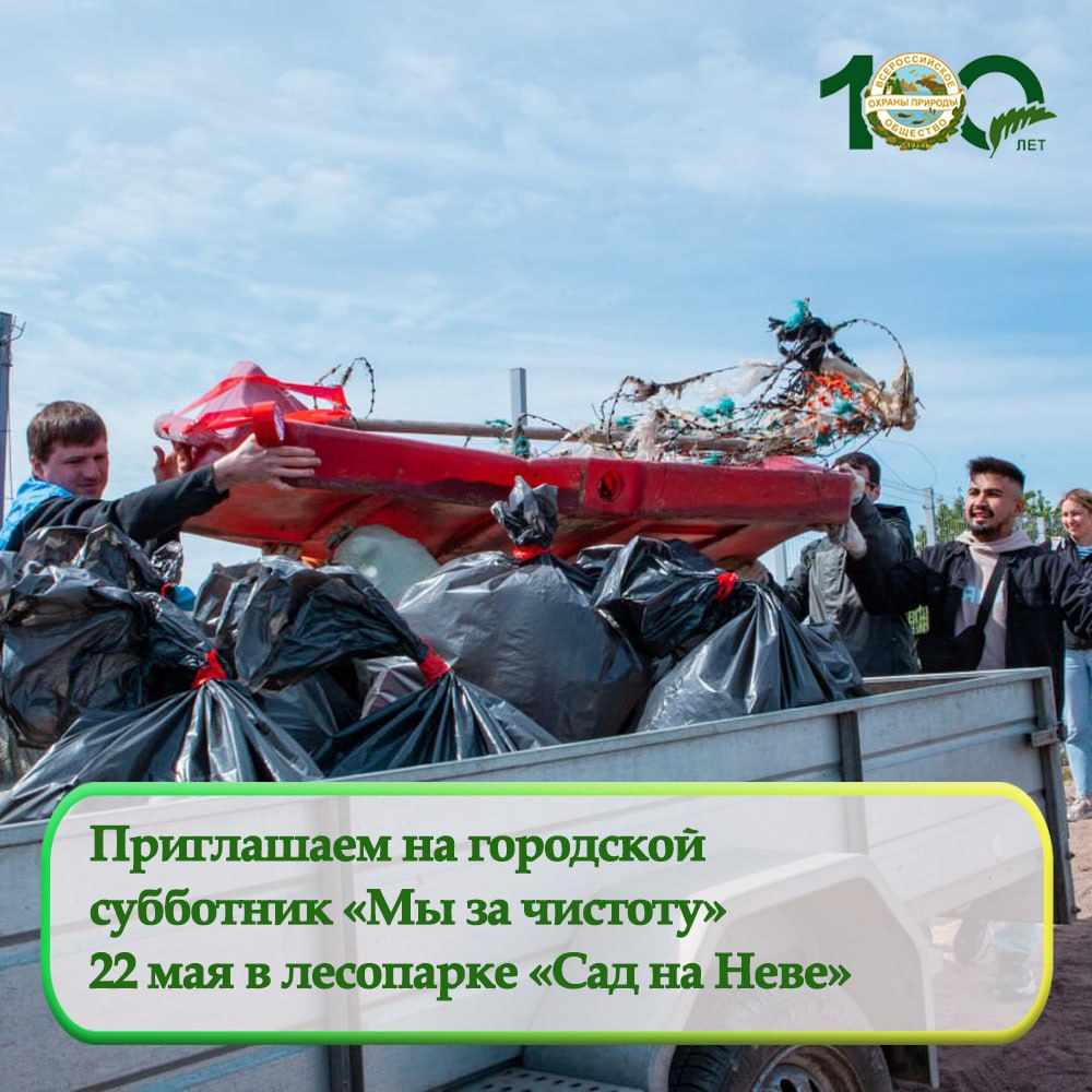 Приглашаем на городской субботник «Мы за чистоту» в лесопарке «Сад на Неве» Приглашаем на городской субботник «Мы за чистоту» в лесопарке «Сад на Неве»