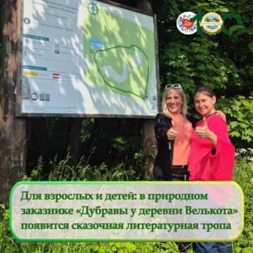 Литературную тропу откроют в ООПТ «Дубравы у деревни Велькота»
