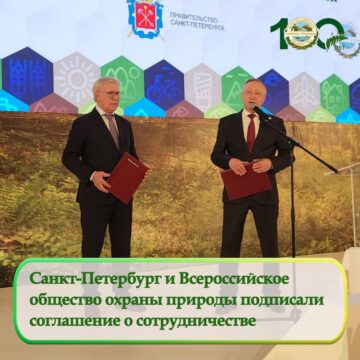 Санкт-Петербург и Всероссийское общество охраны природы подписали соглашение о сотрудничестве