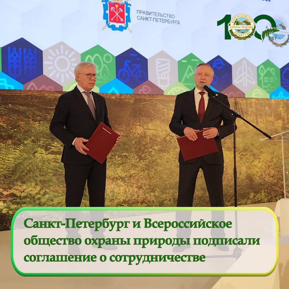 Санкт-Петербург и Всероссийское общество охраны природы подписали соглашение о сотрудничестве Санкт-Петербург и Всероссийское общество охраны природы подписали соглашение о сотрудничестве