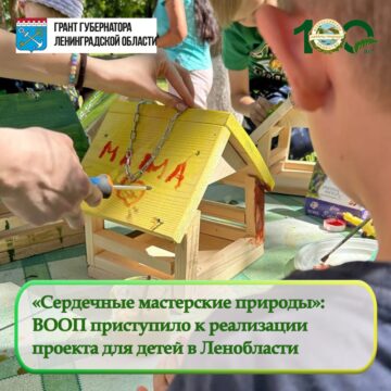 Ленинградское областное отделение ВООП приступило к реализации проекта «Сердечные мастерские природы»