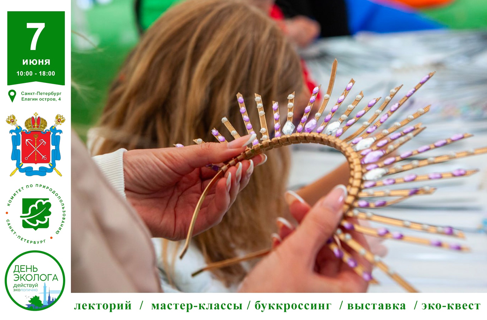 Фестиваль «День Эколога – 2025»: приходите на мастер-классы Фестиваль «День Эколога – 2025»: приходите на мастер-классы