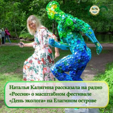 Наталья Калягина рассказала радио «Россия» о фестивале «День эколога»