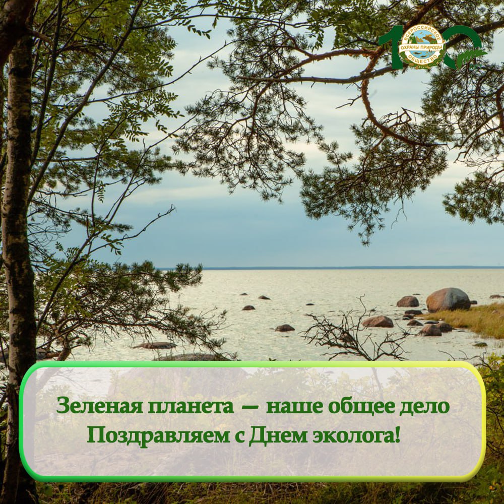 Поздравляем вас с Днем эколога! Поздравляем вас с Днем эколога!