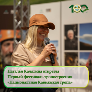 Наталья Калягина принимает участие в Первом фестивале тропостроения «Национальная Кавказская тропа»