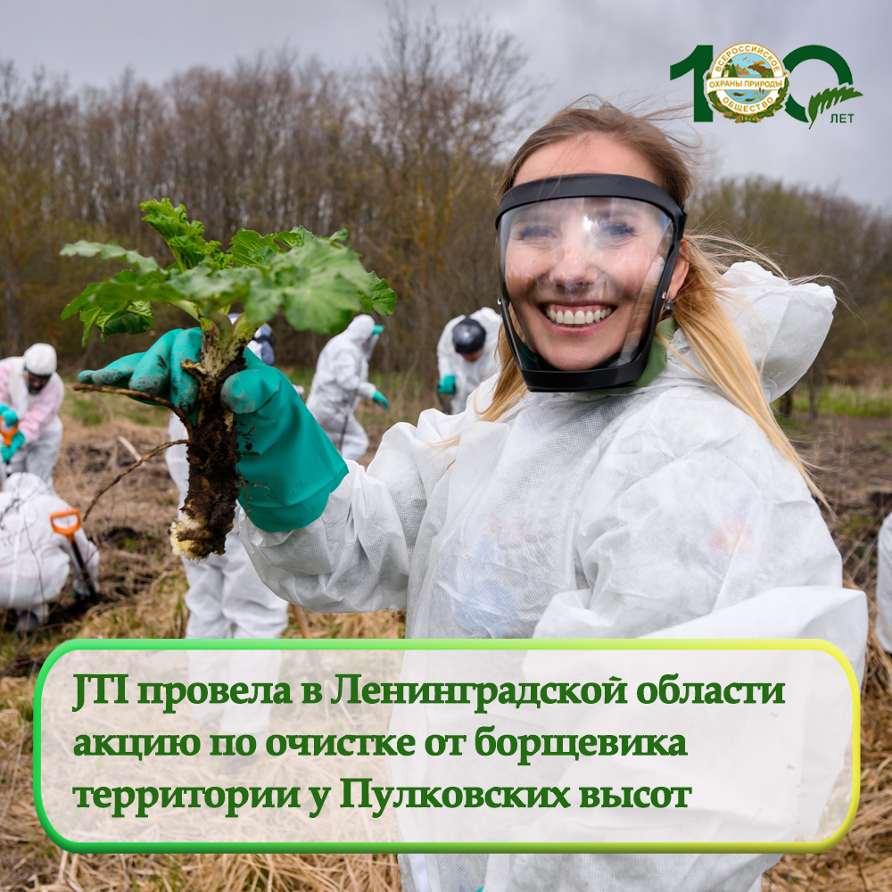«Борщевик под контролем!»