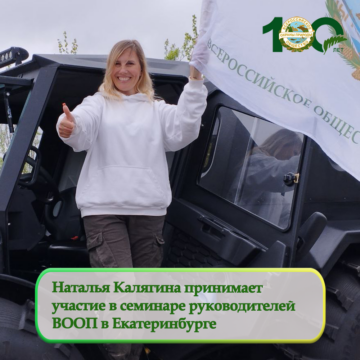 Наталья Калягина принимает участие в семинаре руководителей отделений ВООП