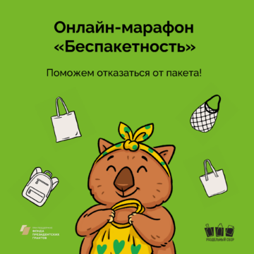 Онлайн-марафон «Беспакетность»: принимай участие!