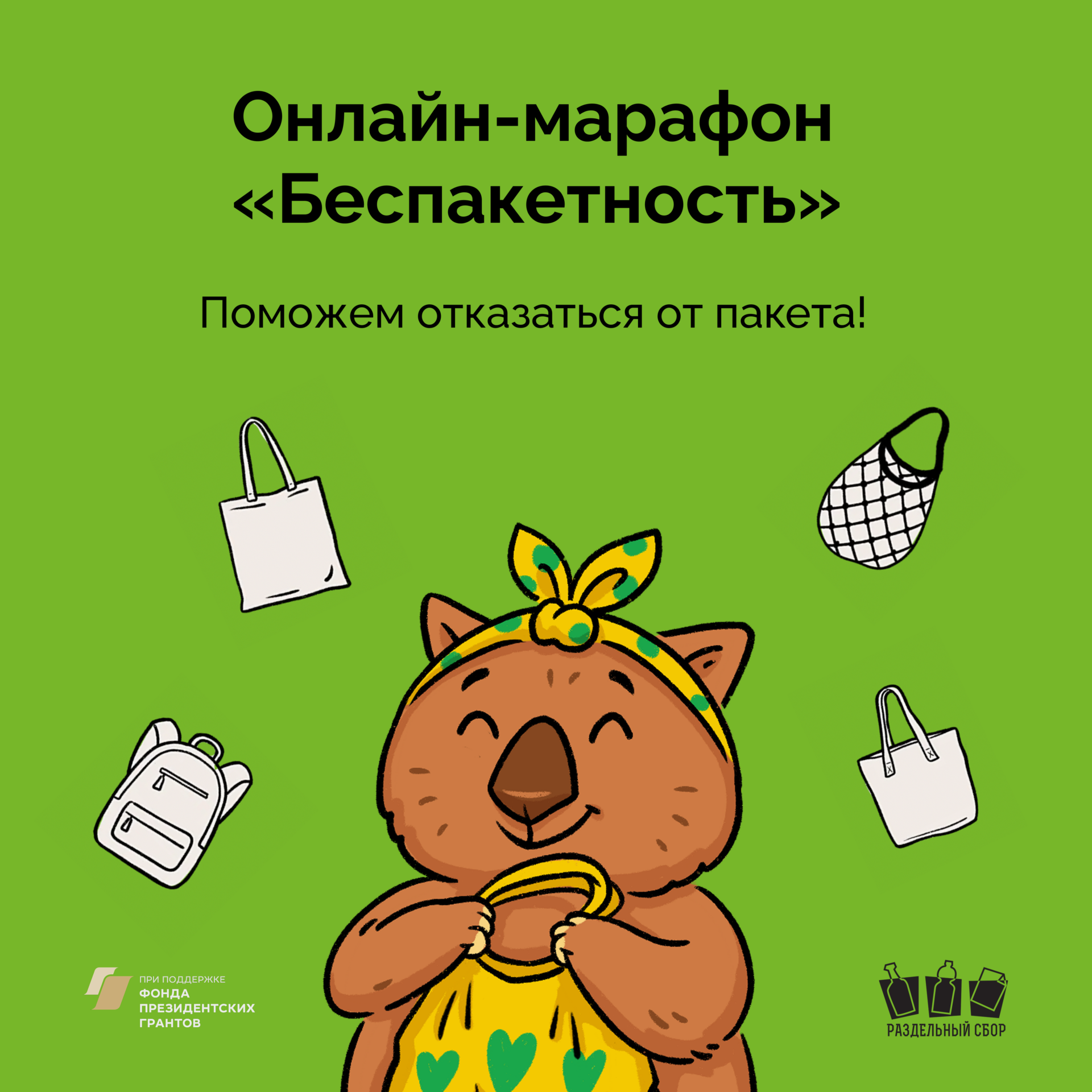 Онлайн-марафон «Беспакетность»: принимай участие! Онлайн-марафон «Беспакетность»: принимай участие!