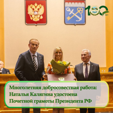Наталья Калягина награждена Почетной грамотой Президента Российской Федерации