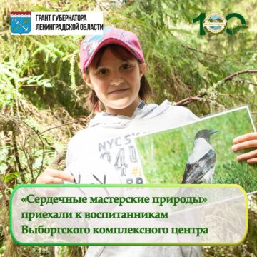 Воспитанники Выборгского комплексного центра социального обслуживания населения стали участниками проекта «Сердечные мастерские природы»