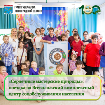 «Сердечные мастерские природы» во Всеволожском комплексном центре социального обслуживания населения
