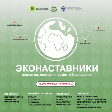 Стань эконаставником в проекте «Эконаставники»