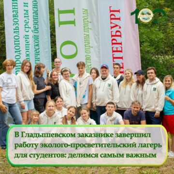В Гладышевском заказнике завершил работу эколого-просветительский лагерь для студентов: делимся самым важным