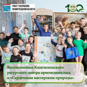 Воспитанники Кингисеппского ресурсного центра присоединились к проекту «Сердечные мастерские природы»