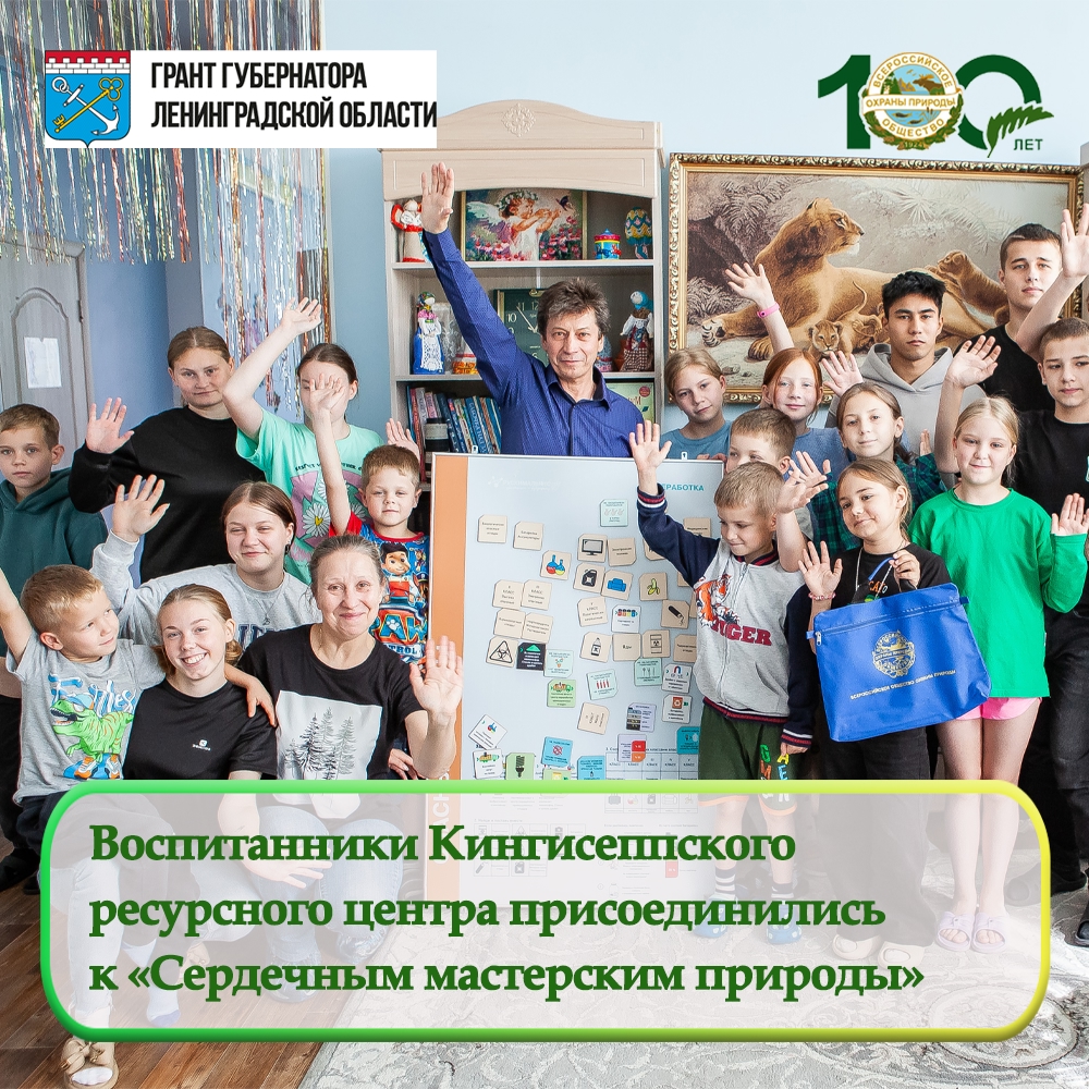 Воспитанники Кингисеппского ресурсного центра присоединились к проекту «Сердечные мастерские природы» Воспитанники Кингисеппского ресурсного центра присоединились к проекту «Сердечные мастерские природы»