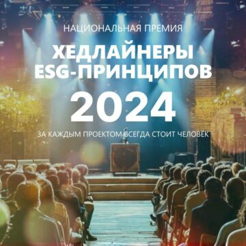 Продолжается прием заявок на премию «Хедлайнеры ESG-принципов»