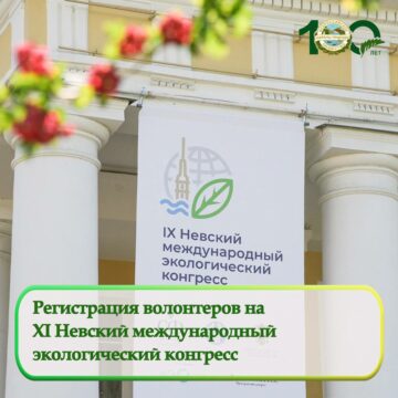 Санкт-Петербургское городское отделение ВООП примет участие в XI Невском международном экологическом конгрессе