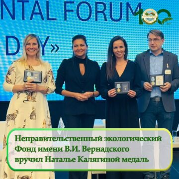 Неправительственный экологический Фонд имени В.И. Вернадского удостоил Наталью Калягину медалью В.И. Вернадского Неправительственный экологический Фонд имени В.И. Вернадского удостоил Наталью Калягину медалью В.И. Вернадского