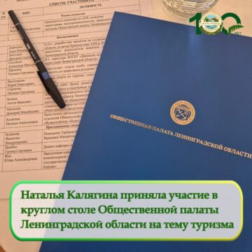 Наталья Калягина приняла участие в круглом столе Общественной палаты Ленинградской области
