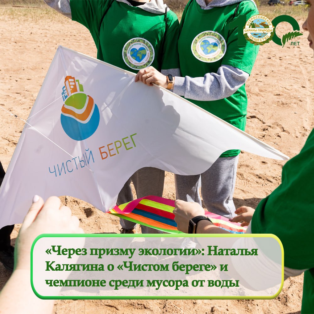 «Через призму экологии»: в чем уникальность «Чистого берега»?