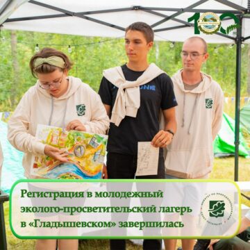 Регистрация в молодежный эколого-просветительский лагерь в природном заказнике «Гладышевский» завершилась