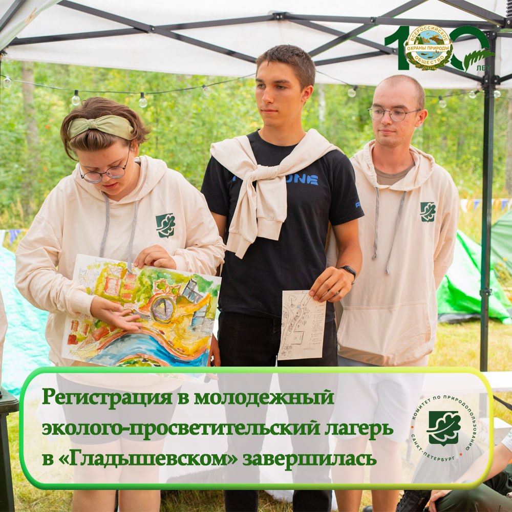 Регистрация в молодежный эколого-просветительский лагерь в природном заказнике «Гладышевский» завершилась Регистрация в молодежный эколого-просветительский лагерь в природном заказнике «Гладышевский» завершилась