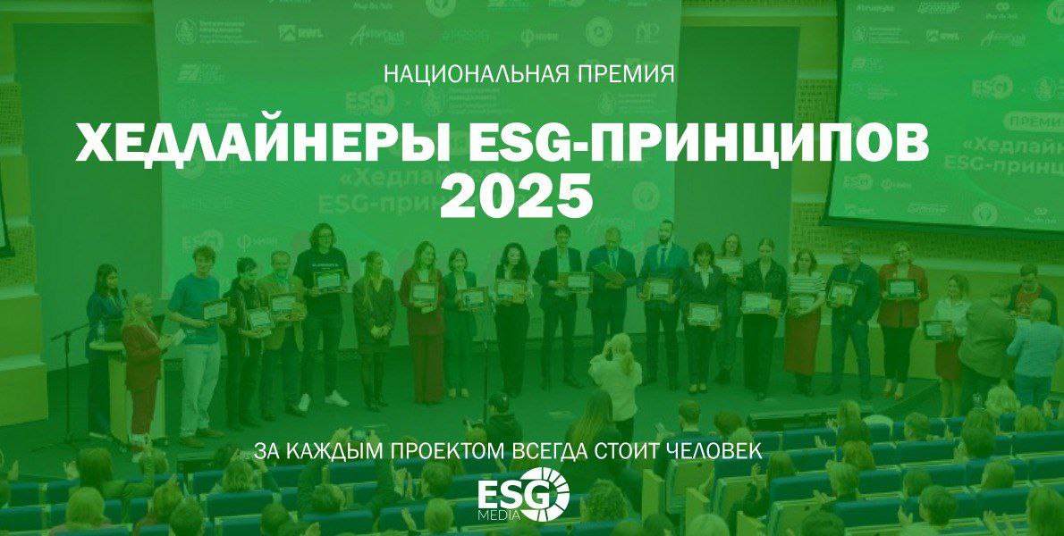 «Хедлайнеры ESG-принципов»«Хедлайнеры ESG-принципов»: продолжаем прием заявок