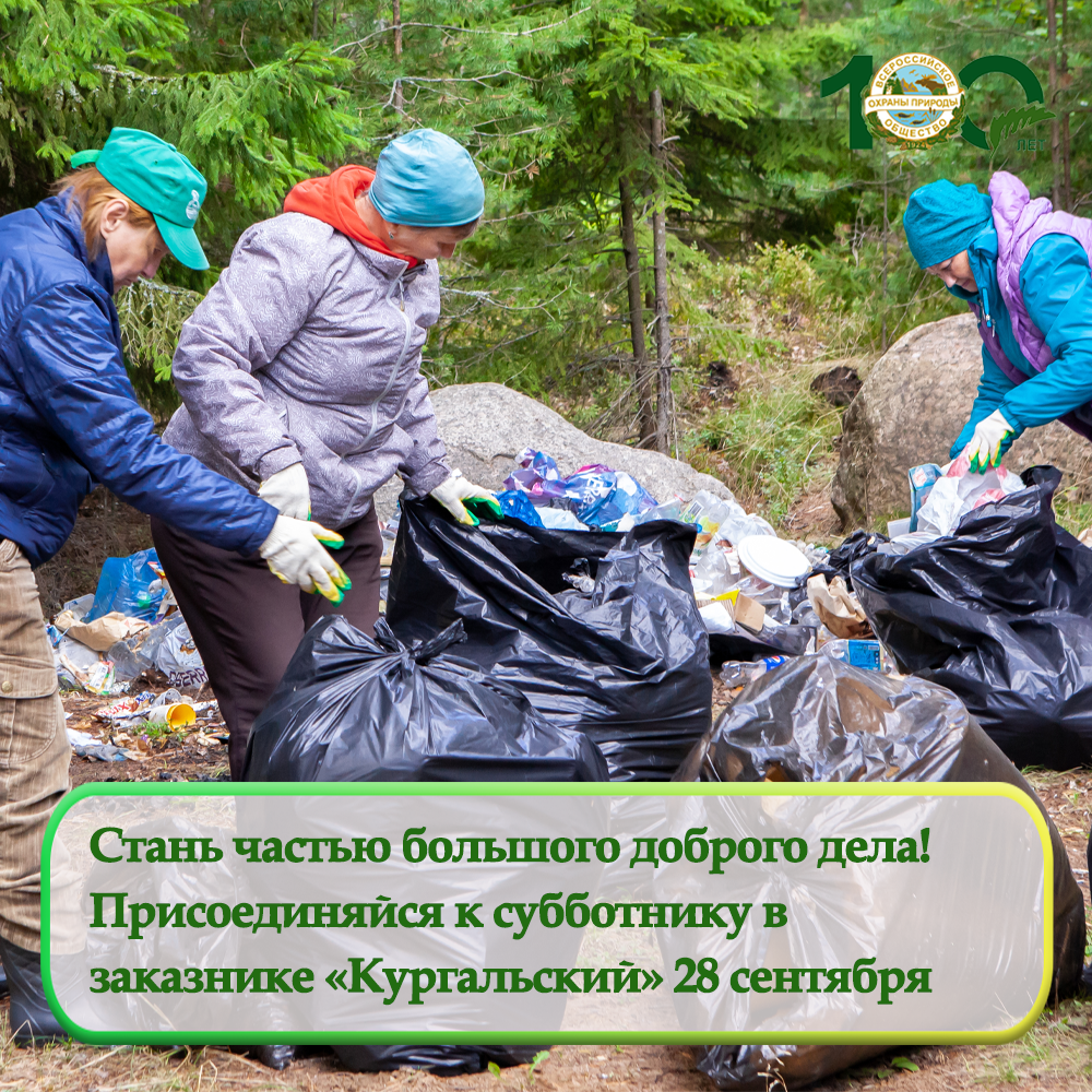 Приглашаем на осенний субботник 28 сентября