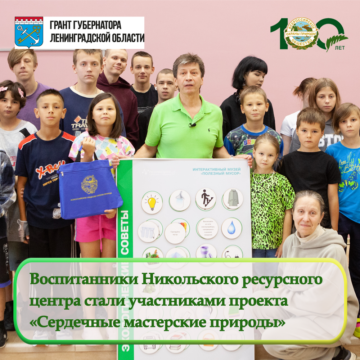 Никольский ресурсный центр стал участником проекта «Сердечные мастерские природы»