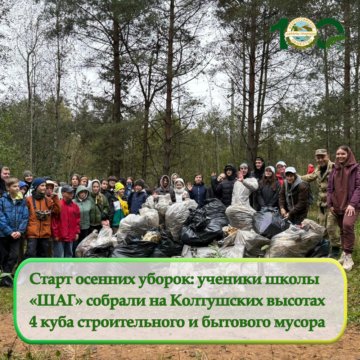 Старт осенних уборок: ученики школы «ШАГ» собрали 4 кубометра мусора