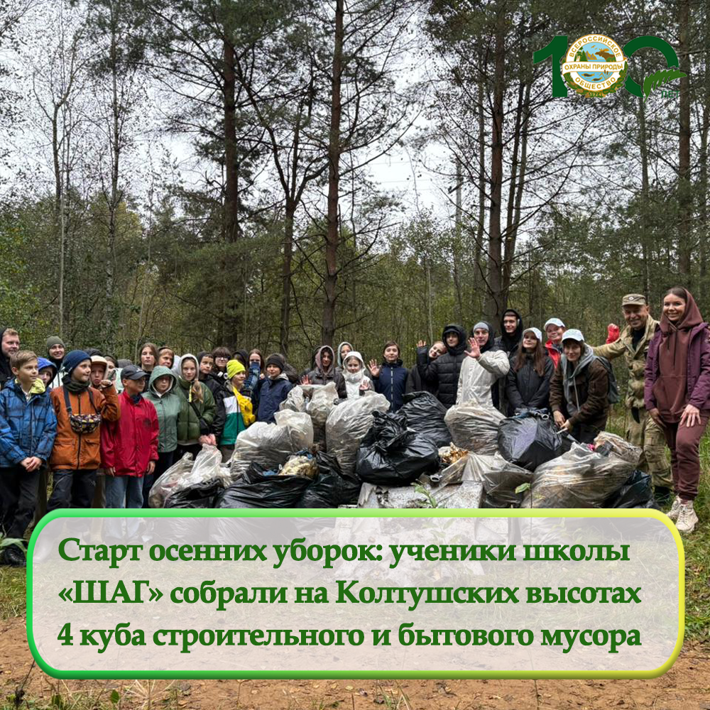 Старт осенних уборок: ученики школы «ШАГ» собрали 4 кубометра мусора Старт осенних уборок: ученики школы «ШАГ» собрали 4 кубометра мусора