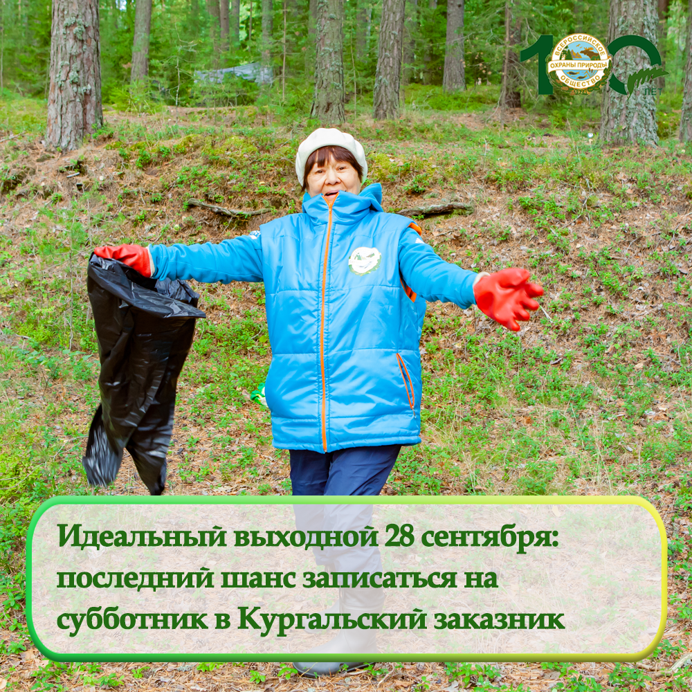 Последний шанс записаться на субботник в Кургальский заказник! Последний шанс записаться на субботник в Кургальский заказник!