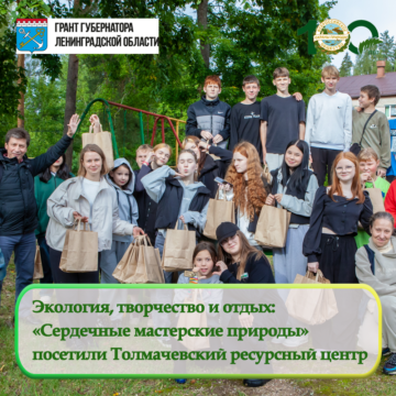 «Сердечные мастерские природы» приехали в Толмачевский ресурсный центр