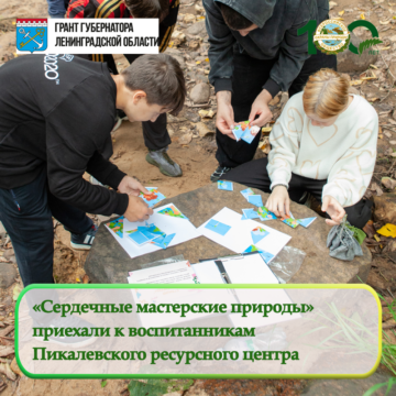 «Сердечные мастерские природы» в Пикалевском ресурсном центре