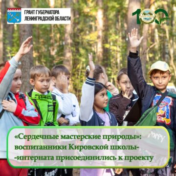 Кировская школа-интернат присоединилась к эколого-просветительскому проекту «Сердечные мастерские природы»