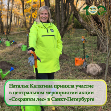 Наталья Калягина приняла участие в центральном мероприятии акции «Сохраним лес» на территории Санкт-Петербурга