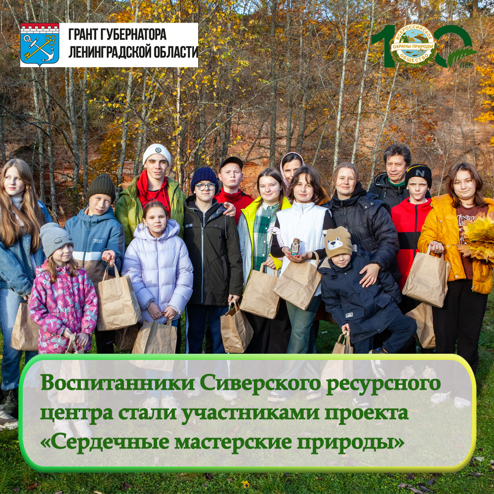 Воспитанники Сиверского ресурсного центра стали участниками проекта «Сердечные мастерские природы» Воспитанники Сиверского ресурсного центра стали участниками проекта «Сердечные мастерские природы»