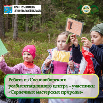 Юные воспитанники Сосновоборского многопрофильного реабилитационного центра приняли участие в проекте «Сердечные мастерские природы»