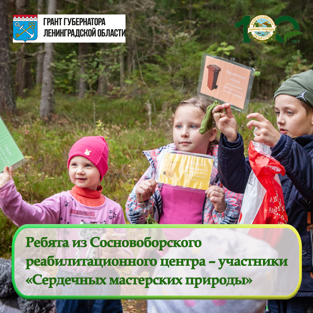 Юные воспитанники Сосновоборского многопрофильного реабилитационного центра приняли участие в проекте «Сердечные мастерские природы»